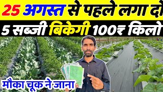 August September Me Konsi Sabji Lagaye | August Me Konsi Sabji Lagaye | August Vegetables | Sabji 