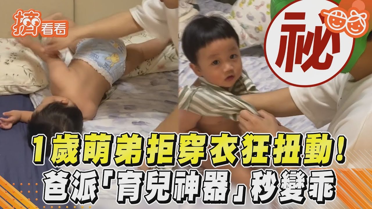 影音/1歲萌弟拒穿衣各種逃脫 聰明爸搬「育兒神器」秒變乖