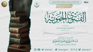 شرح (الفتوى الحموية) | الدورة العلمية ٢٩ بجامع شيخ الإسلام ابن تيمية بحي السويدي بالرياض ١٤٤٥ image