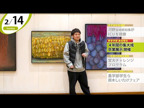 90秒で早わかり宮崎大学TOPICS　2021年1月・2月