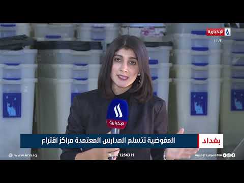 فيديو | المفوضية تتسلم المدارس المعتمدة مراكز اقتراع | تقرير شروق الغانم