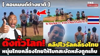 ดังไปทั่วโลก! คลิปไวรัลหนุ่มไทยใจกล้าคลี่ธงไทยให้โปกสะบัดหลังถูกเก็บ ต่างชาติแห่แชร์สนั่นโซเชียล!