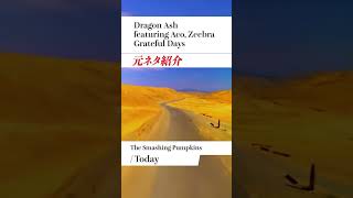 【Dragon Ashサンプリングネタ】Grateful  Days / Dragon Ash  feat. Aco Zeebra のサンプリング元ネタ紹介#shorts