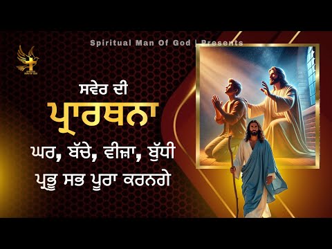 Morning Prayer | ਘਰ ਬੱਚੇ ਵੀਜ਼ਾ ਬੁੱਧੀ ਪ੍ਰਭੂ ਸਭ ਪੂਰਾ ਕਰਨਗੇ | Spiritual Man Of God | Bible Study |
