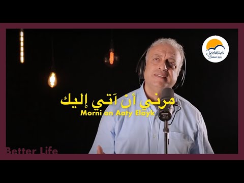 مرني أن آتي إليك - الحياة الأفضل - ترانيم زمان | Morny  An Aaty Elayk - Better Life - Oldies