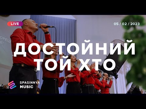 Достойний Той Хто (LIVE) - Церква «Спасіння» ► Spasinnya MUSIC