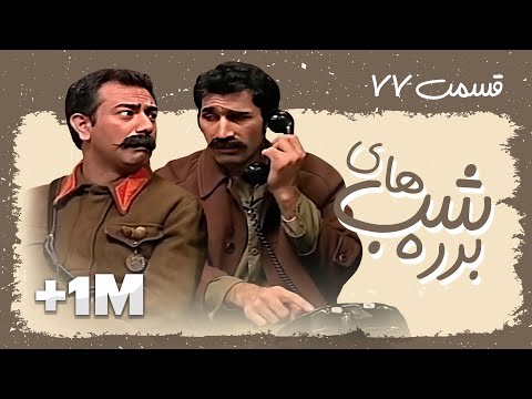 سریال طنز شب های برره قسمت 77 - تلفن - Barareh Nights