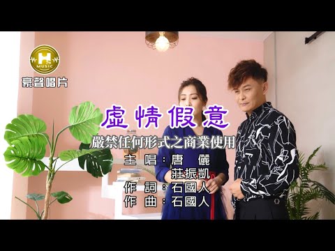 假情假意