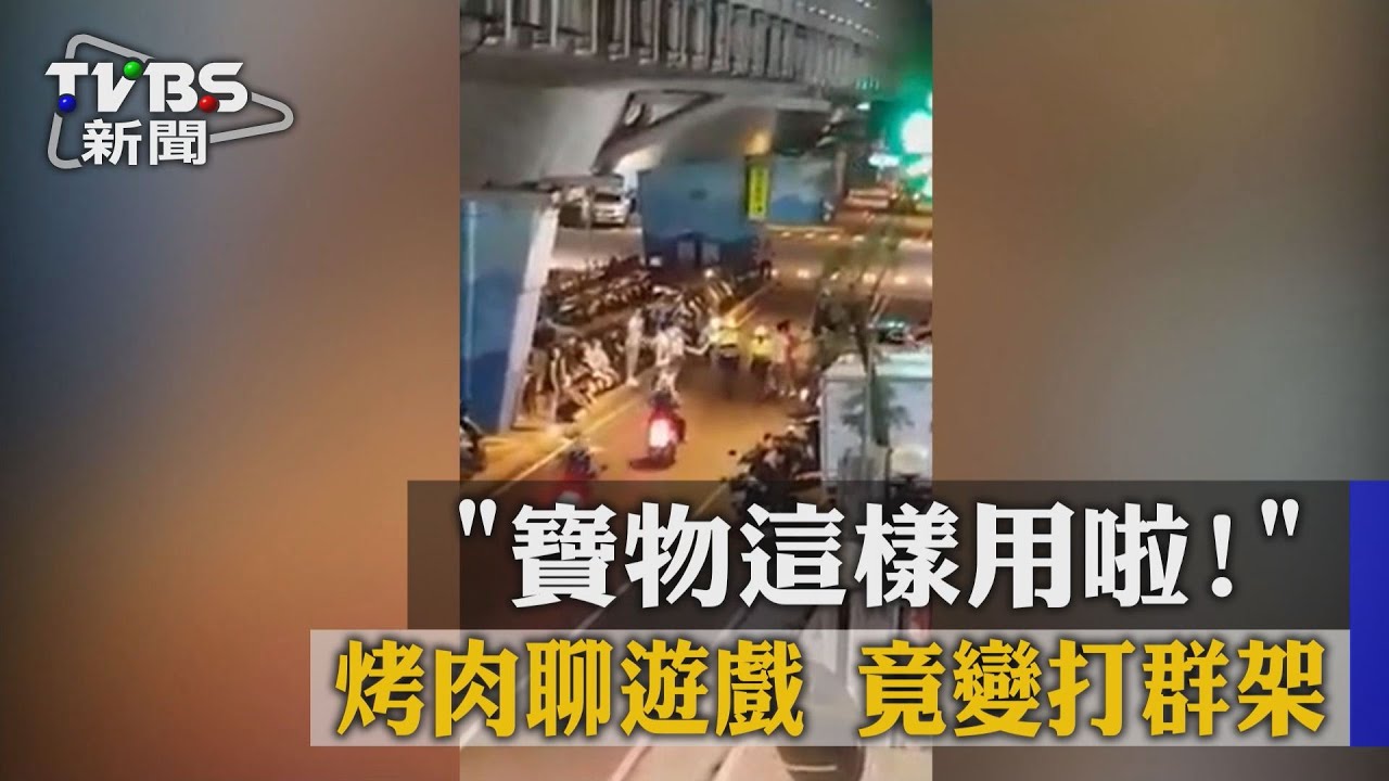 「寶物這樣用啦!」烤肉聊遊戲 竟變打群架