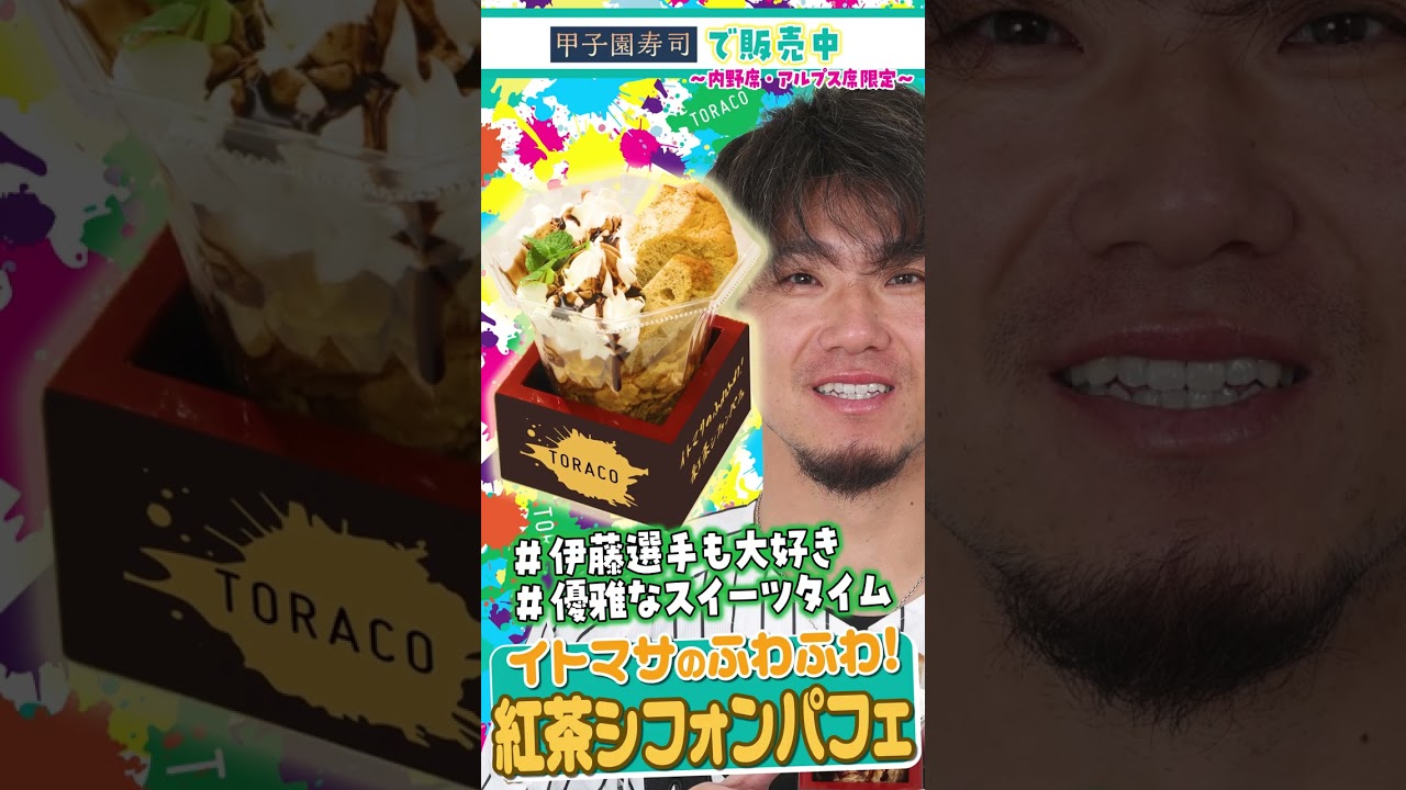 イトマサのふわふわ！紅茶シフォンパフェ　#TORACOグルメ2026