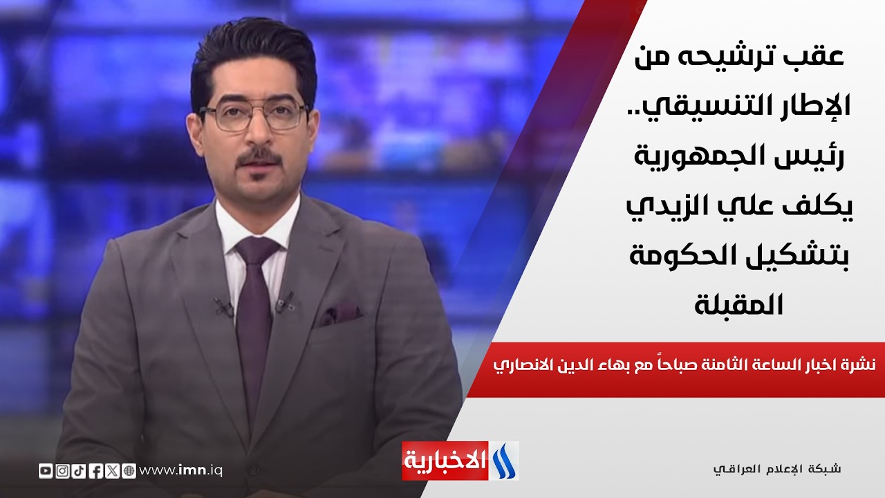 فيديو | عقب ترشيحه من الإطار التنسيقي.. رئيس الجمهورية يكلف علي الزيدي بتشكيل الحكومة المقبلة في نشرة الـ 8