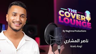 كلمات اغنية لوحه باهتة ناصر المشاري