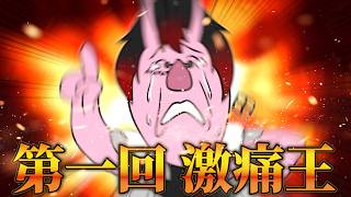 【第一回激痛王】 みんなの黒歴史をさらけ出して共感性羞恥に溺れよう【共感性羞恥】