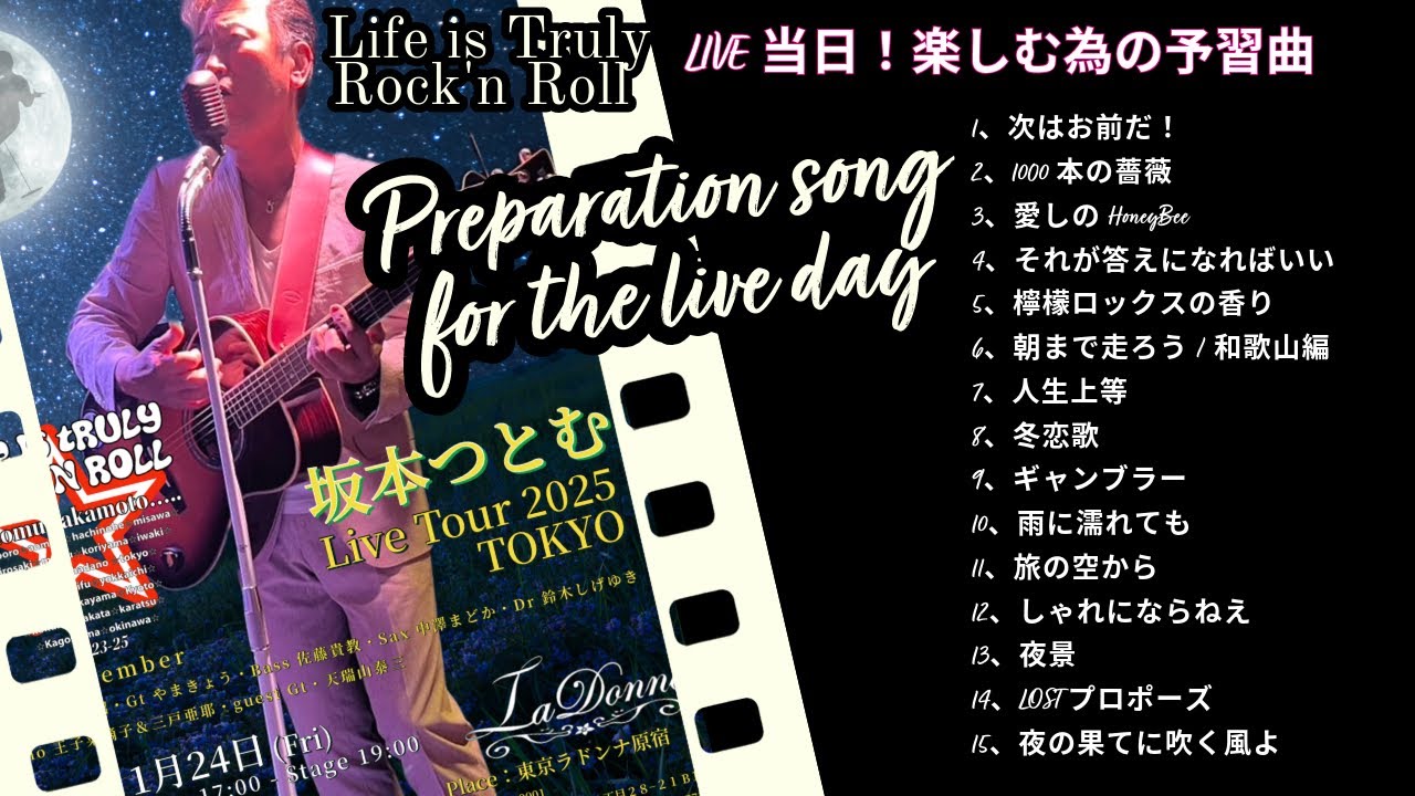 2025年1月24日に原宿ラドンナにて開催される『Life is Truly Rock’n Roll』を楽しむための予習曲