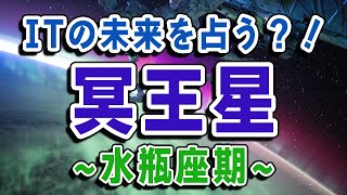 - ITの進化が止まらない!?冥王星水瓶座期の技術はどうなっていくのか占いで大予想!【西洋占星術】