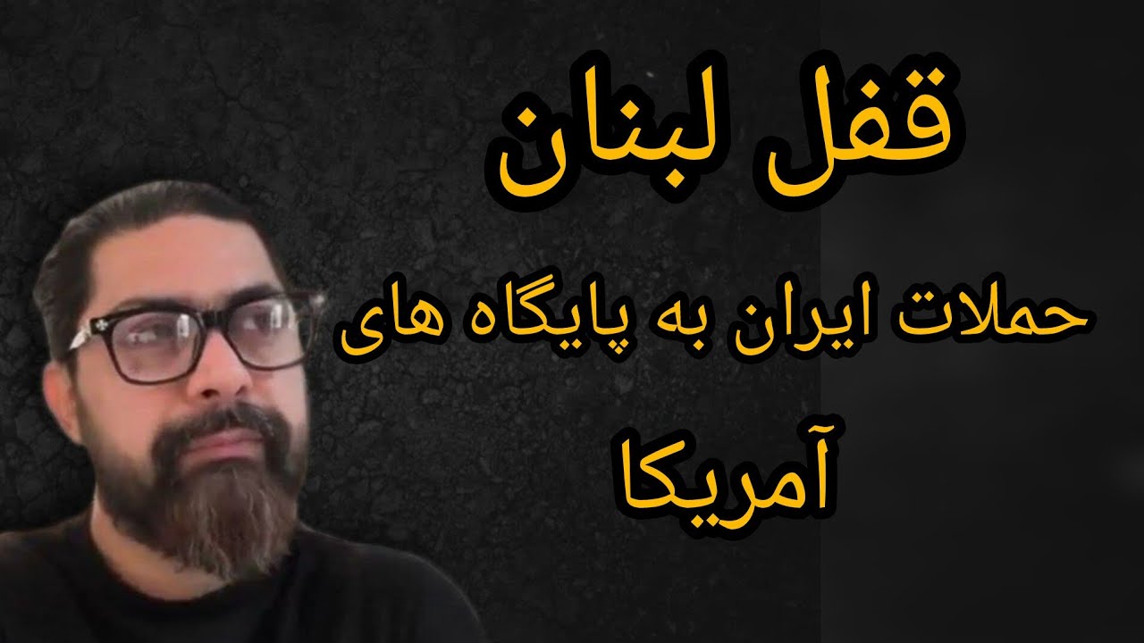 قفل لبنان، حملات ایران به پایگاه های آمریکا 