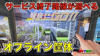 【サ終から1年半…】電車でGO!!のサービス終了路線が遊べる筐体について［渋谷宮益坂］