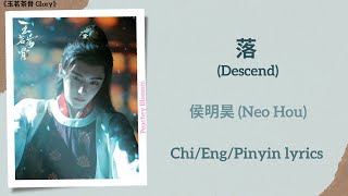 Download lagu 落 (Descend) - 侯明昊 (Neo Hou)《玉茗茶骨 Glory》Chi/Eng/Pinyin lyrics mp3