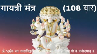 Gayatri Mantra (गायत्री मंत्र)  - 108 times by Anuradha Paudwal ji