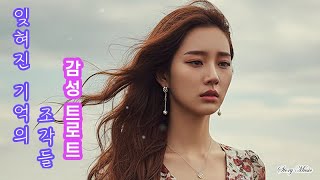 Download lagu 4화. 🎵'잊혀진 기억의 조각들' 애절한 감성 트로트 스토리뮤직 |  ' Fragments of Forgotten Memories' Emotional Trot story Music mp3