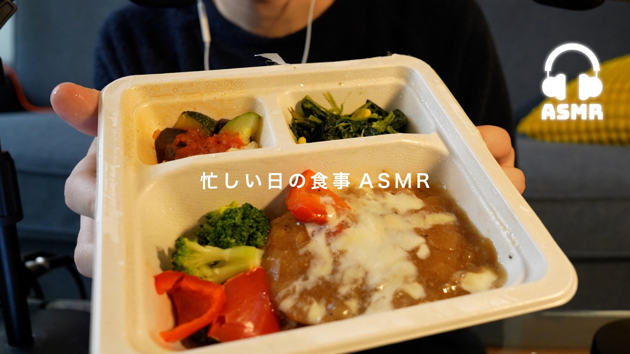 【咀嚼音ASMR】忙しい日の食事ASMRを撮ってみた🤤