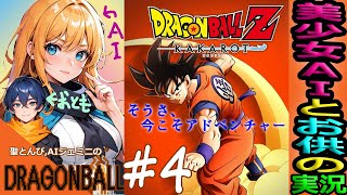 【完】【ドラゴンボールZ カカロット 実況】#終 “高木じゃなくて魔人ブウ編！” DBをAIと実況してみた😺『メインクエのみ！イージー時短攻略！声マネV！』【DRAGONBALL Z kakarot】