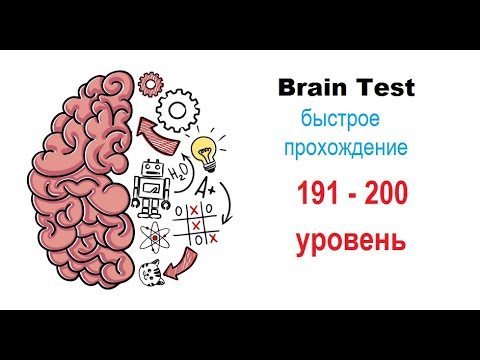Brain Test 191-200 уровни ОТВЕТЫ| БЫСТРОЕ ПРОХОЖДЕНИЕ