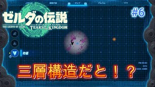 【ゼルダの伝説TotK】この世界は三層構造だと⁉#6