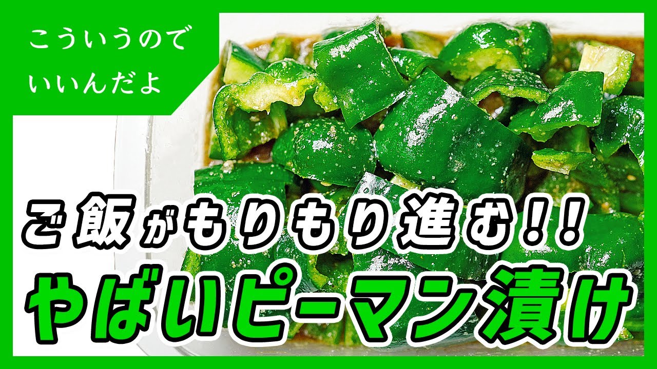 ピーマンの漬物の作り方｜無限ピーマン｜漬け物｜レシピ｜料理｜簡単