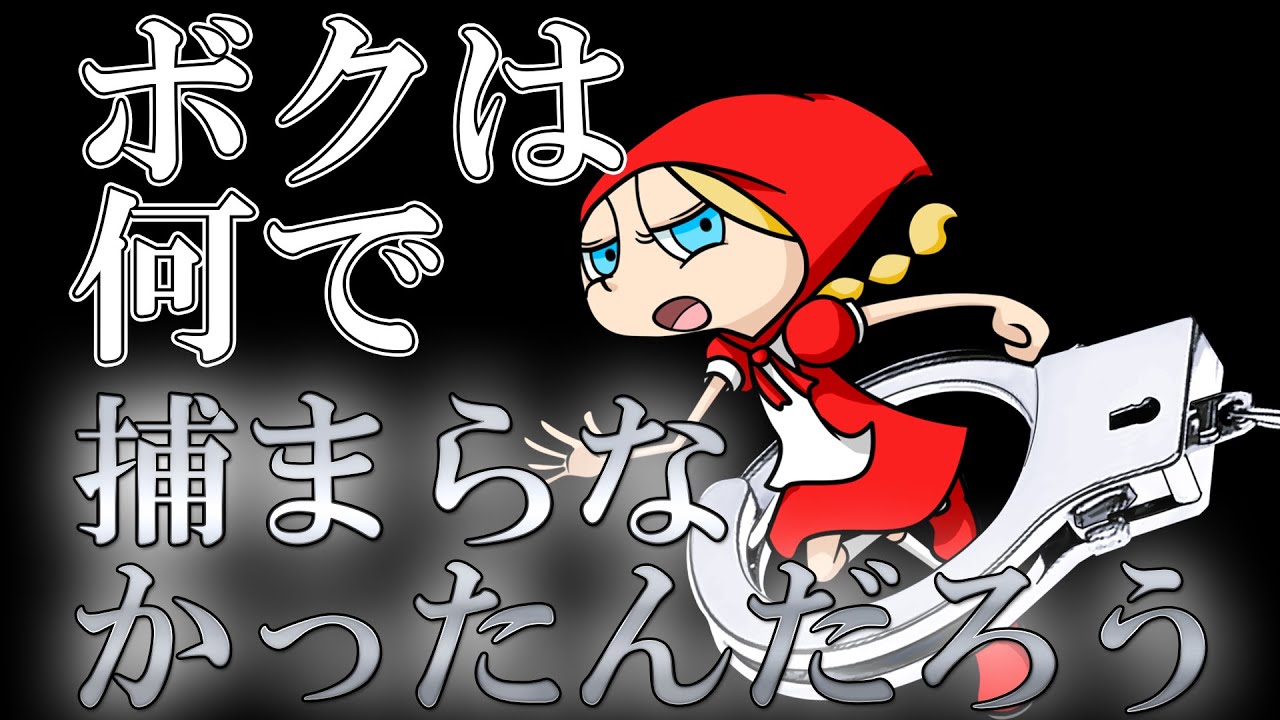 ボクは何で捕まらなかったんだろう　あべりょう