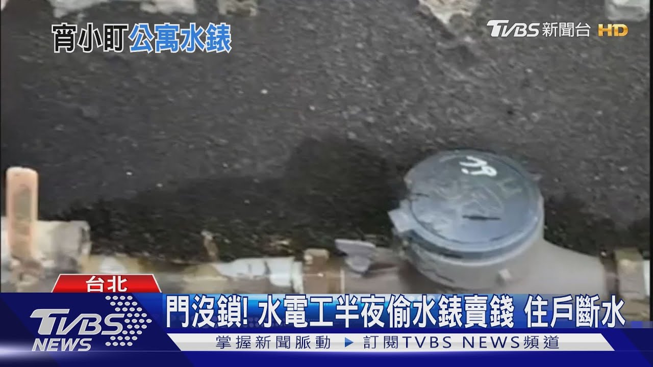 門沒鎖! 水電工半夜偷水錶賣錢住戶斷水