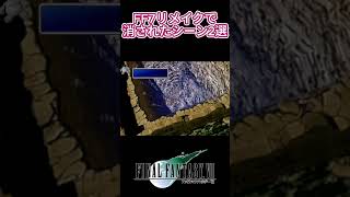 【追憶】プレイヤーの記憶から消されたFF7リメイク作で削除された衝撃シーン2選 #ff7  #remake