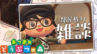 【あつ森】ホテルのVIPルーム作り 深夜のまったり雑談 | 勉強BGM・睡眠用にも