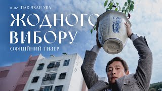 ЖОДНОГО ВИБОРУ | Офіційний тизер | Cкоро у кіно