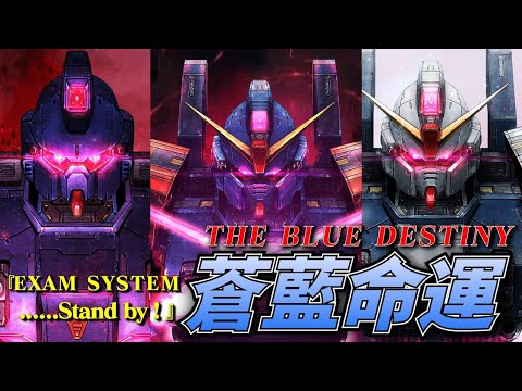 宇宙世紀福音戰士，赤目的蒼藍死神，搭配足以比肩阿姆羅的優秀駕駛員！UC高達最早的暴走機體，UC高達最優秀的外傳作品之一，RX-79BD 蒼藍命運系列機（BLUE DESTINY）
