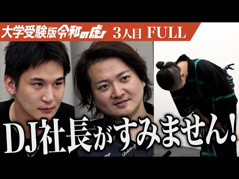 心理学科 【FULL】｢俺がまだ喋ってんだろ！｣志願者に違和感を抱く虎たち…慶應SFCに合格し令和のビリギャル少年になり世界のステージで活躍できるDJになりたい【少年VIC】[3人目]大学受験版令和の虎