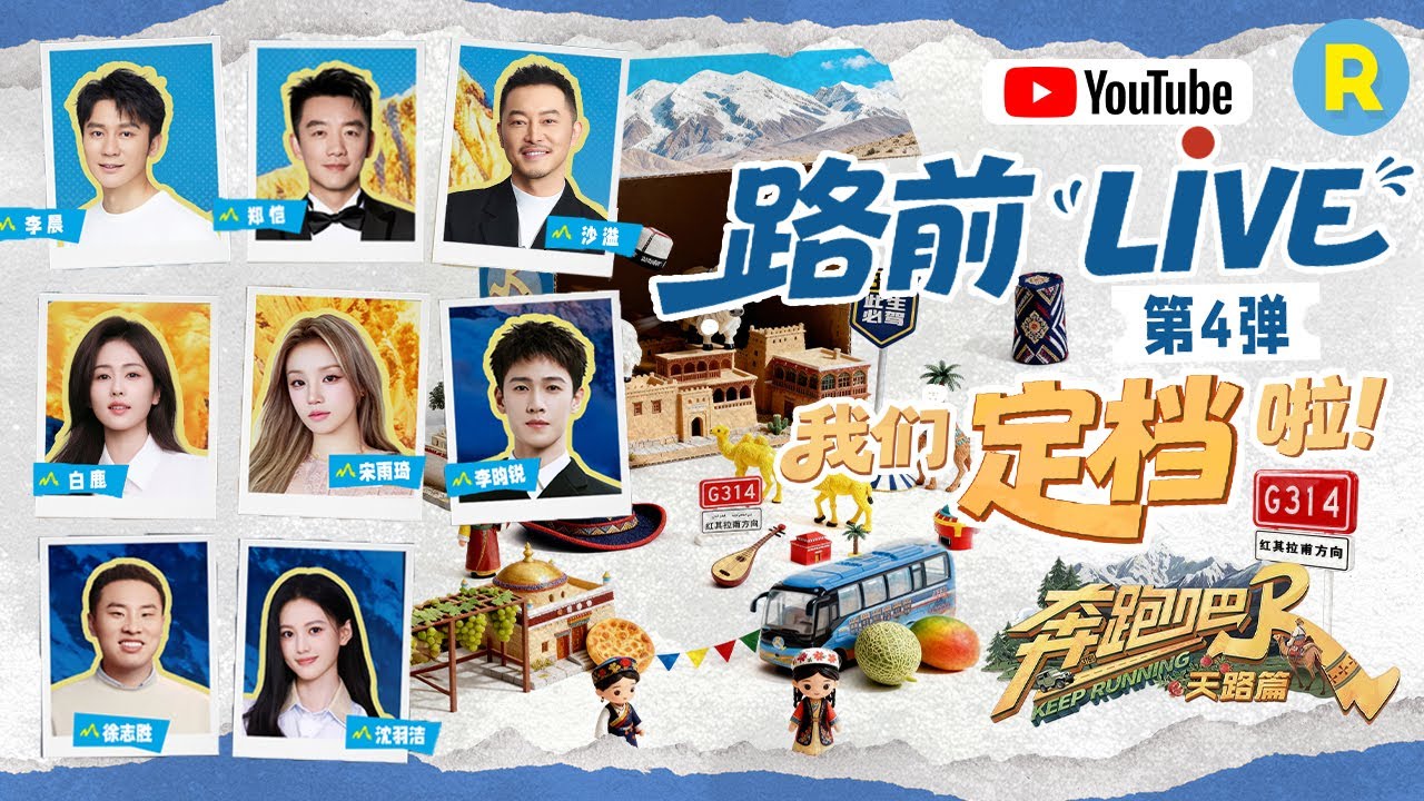 ENG奔跑吧天路篇新疆定档回放🔥：白鹿宋雨琦零帧起手贴脸亲亲 鹿鹿透露张真源看新疆路透可能会emo 李?
