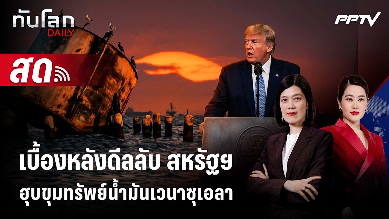 🔴 Live ทันโลก DAILY |เบื้องหลังดีลลับ สหรัฐฯฮุบขุมทรัพย์?