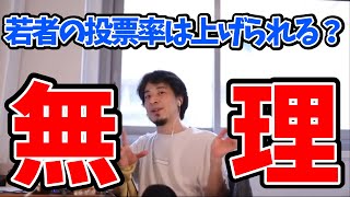 【ひろゆき】※若者の投票率を上げるには?※日本はひどい国?【切り抜き】