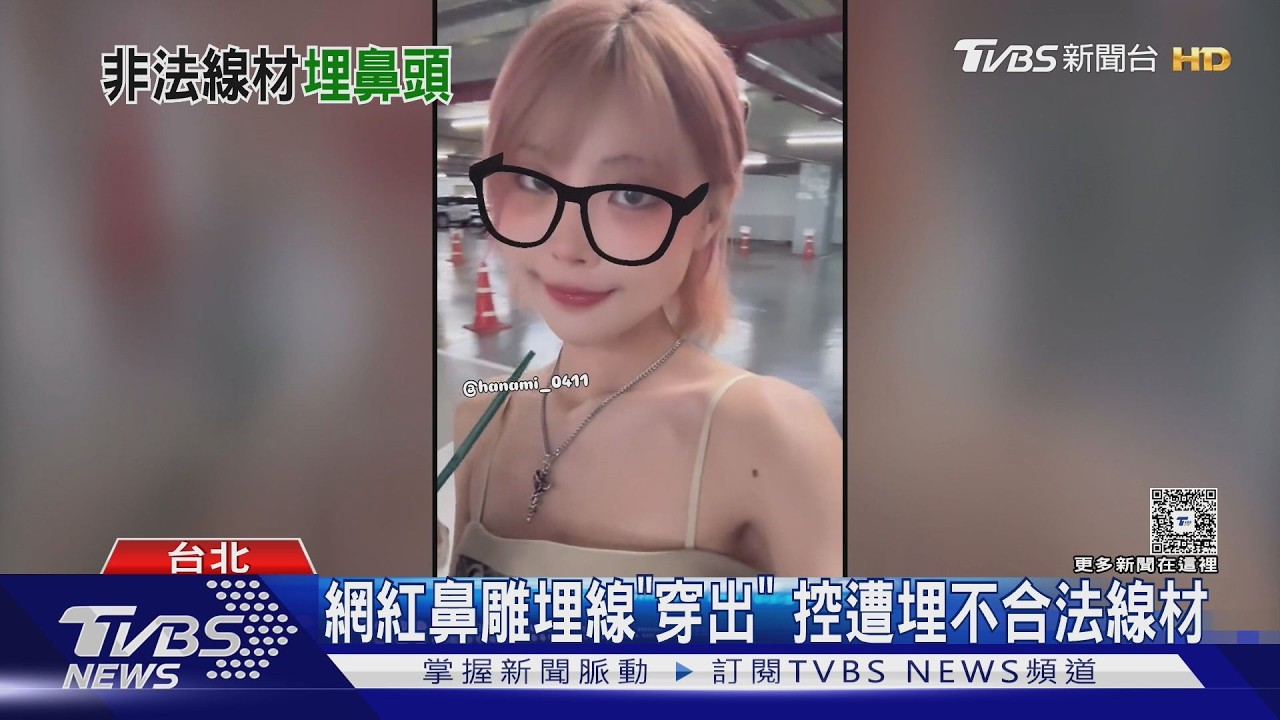 影音/JKF女郎驚爆醫美慘毀容!砸20萬鼻雕3年竟刺出非法線材