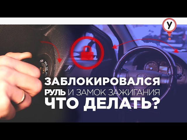 Правила Разблокировка Руля Без Ключа Зажигания