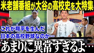 【大谷翔平】4度目MVP大谷の高校時代を米老舗番組が大特集！「当時から彼は…特別すぎたんだ…」知られざる大谷の苦悩と挫折に全米メディアも大感動【海外の反応/MLB/メジャー/野球】