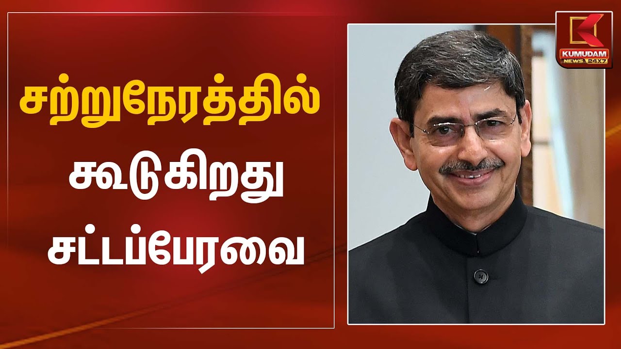 சற்றுநேரத்தில் கூடுகிறது சட்டப்பேரவை | Governor RN Ravi | Kumudam News