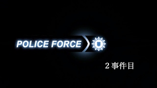 新米警官のPolice Force2 ２事件目