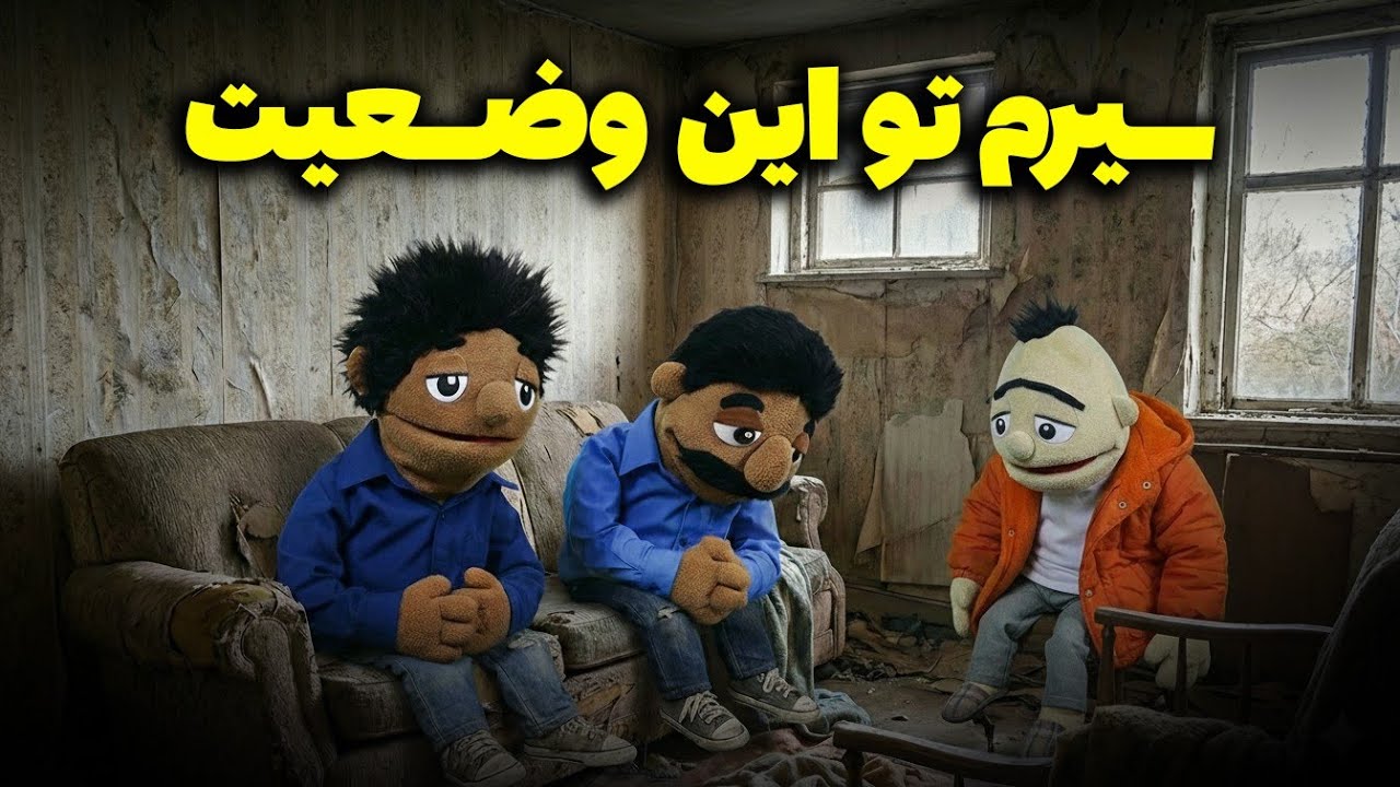 وضعیت بلاتکلیفی....