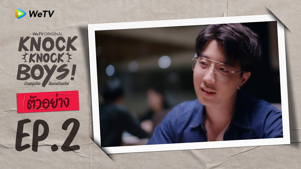 Knock Knock Boys! บ้านหนุ่มโสด โหมดพร้อมเลิฟ | ตัวอย่าง EP.2