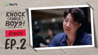 Knock Knock Boys! บ้านหนุ่มโสด โหมดพร้อมเลิฟ | ตัวอย่าง EP.2