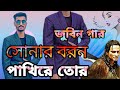 Sonar boron Pakhi re tor song (karaoke)song😘 জুবিন গার( lyrics song) zubeen garg
