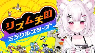 【リズム天国 ミラクルスターズ】初めてのリズム天国やってみるぞ～！リズムに乗るのはまかせろっ！