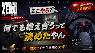 ♯50【FPS】なんでも教え合うって決めたやん【ジェネレーションゼロ】   HD 720p